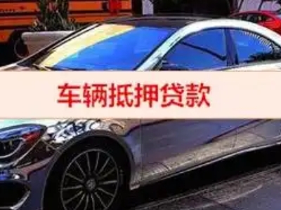 汶上汽车抵押借款的额度如何确定？