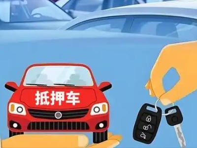 汶上不押车贷款怎么贷?汶上不押车哪里可以办理?